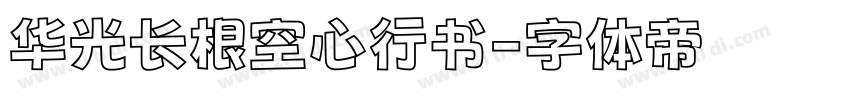 华光长根空心行书字体转换