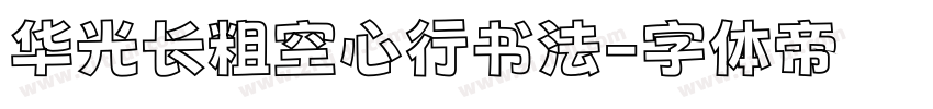 华光长粗空心行书法字体转换
