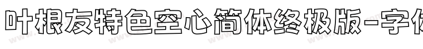 叶根友特色空心简体终极版字体转换