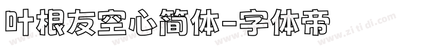 叶根友空心简体字体转换