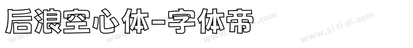 后浪空心体字体转换