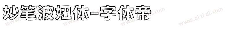 妙笔波妞体字体转换
