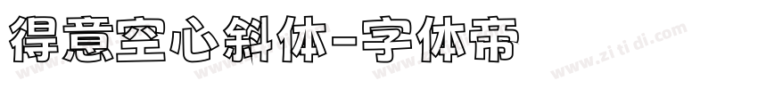 得意空心斜体字体转换