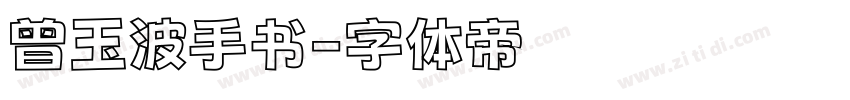 曾玉波手书字体转换