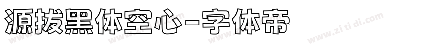 源拔黑体空心字体转换
