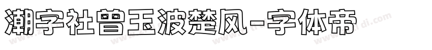 潮字社曾玉波楚风字体转换
