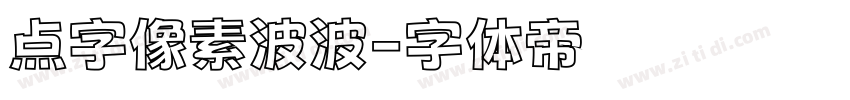 点字像素波波字体转换