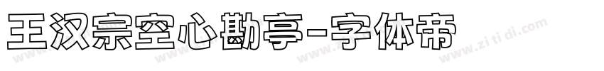 王汉宗空心勘亭字体转换