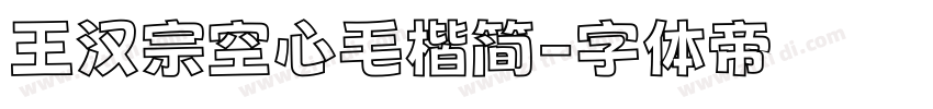 王汉宗空心毛楷简字体转换
