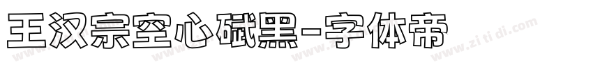 王汉宗空心碑黑字体转换