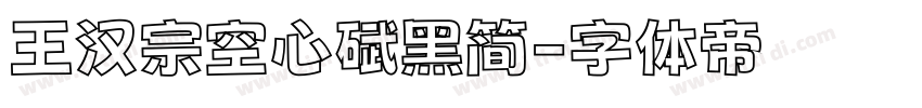 王汉宗空心碑黑简字体转换