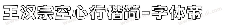 王汉宗空心行楷简字体转换
