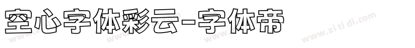 空心字体彩云字体转换