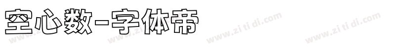 空心数字体转换