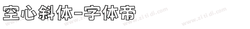 空心斜体字体转换