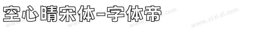 空心晴宋体字体转换