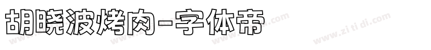 胡晓波烤肉字体转换