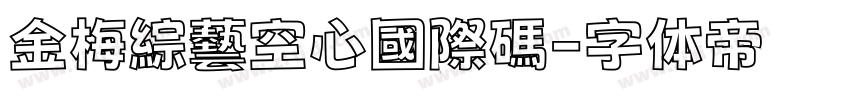 金梅綜藝空心國際碼字体转换