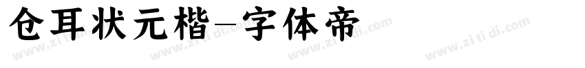 仓耳状元楷字体转换