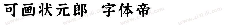 可画状元郎字体转换