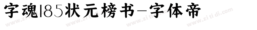 字魂185状元榜书字体转换