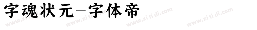 字魂状元字体转换
