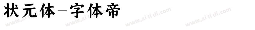 状元体字体转换