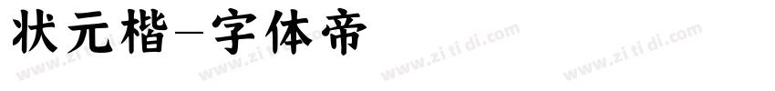状元楷字体转换