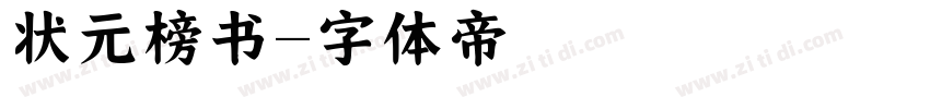 状元榜书字体转换