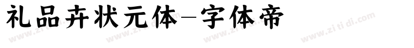 礼品卉状元体字体转换
