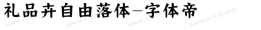 礼品卉自由落体字体转换
