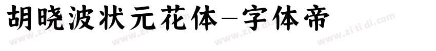 胡晓波状元花体字体转换