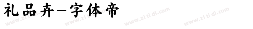 礼品卉字体转换