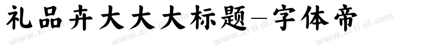 礼品卉大大大标题字体转换