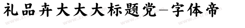 礼品卉大大大标题党字体转换