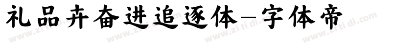 礼品卉奋进追逐体字体转换