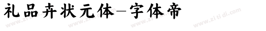 礼品卉状元体字体转换