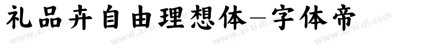 礼品卉自由理想体字体转换