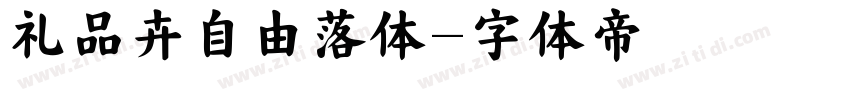 礼品卉自由落体字体转换