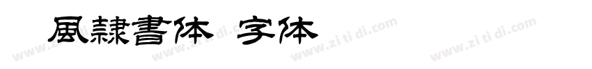 唐風隷書体字体转换