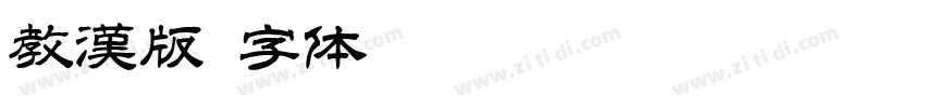 教漢版字体转换