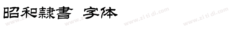昭和隷書字体转换