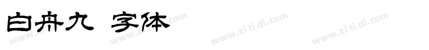 白舟九字体转换