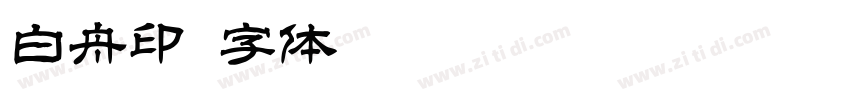 白舟印字体转换