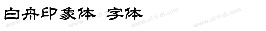 白舟印象体字体转换