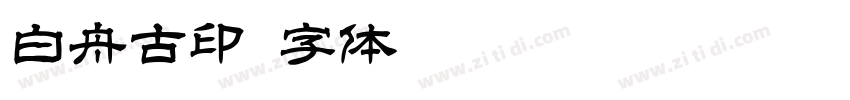 白舟古印字体转换