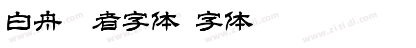 白舟忍者字体字体转换