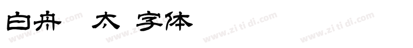 白舟极太字体转换