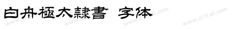 白舟極太隷書字体转换