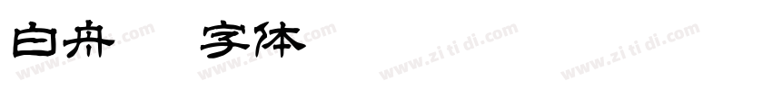 白舟楷字体转换